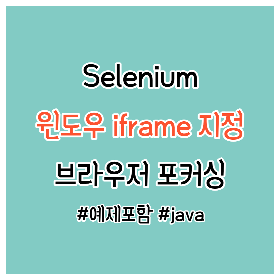 윈도우-iframe-지정-방법