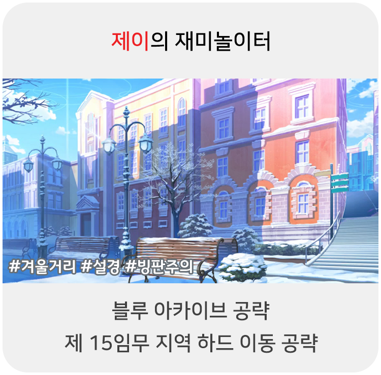  블루 아카이브 공략 - 15지역 일반 이동 위치