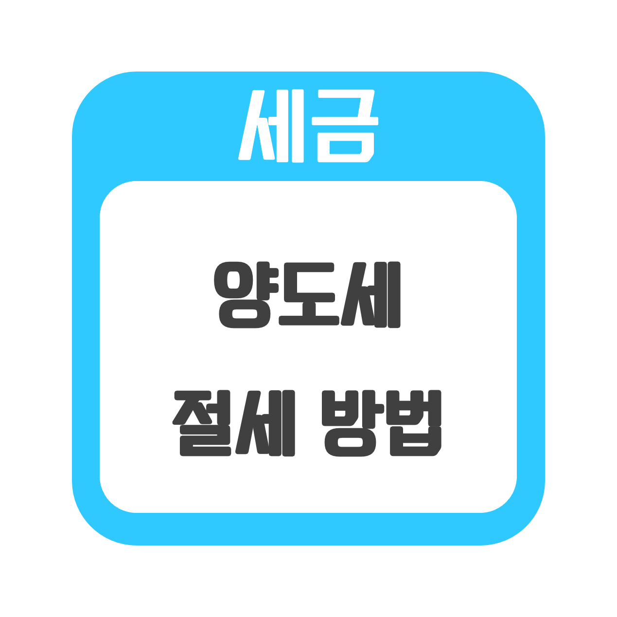  [세금] 양도세 중과를 피하는 방법은?