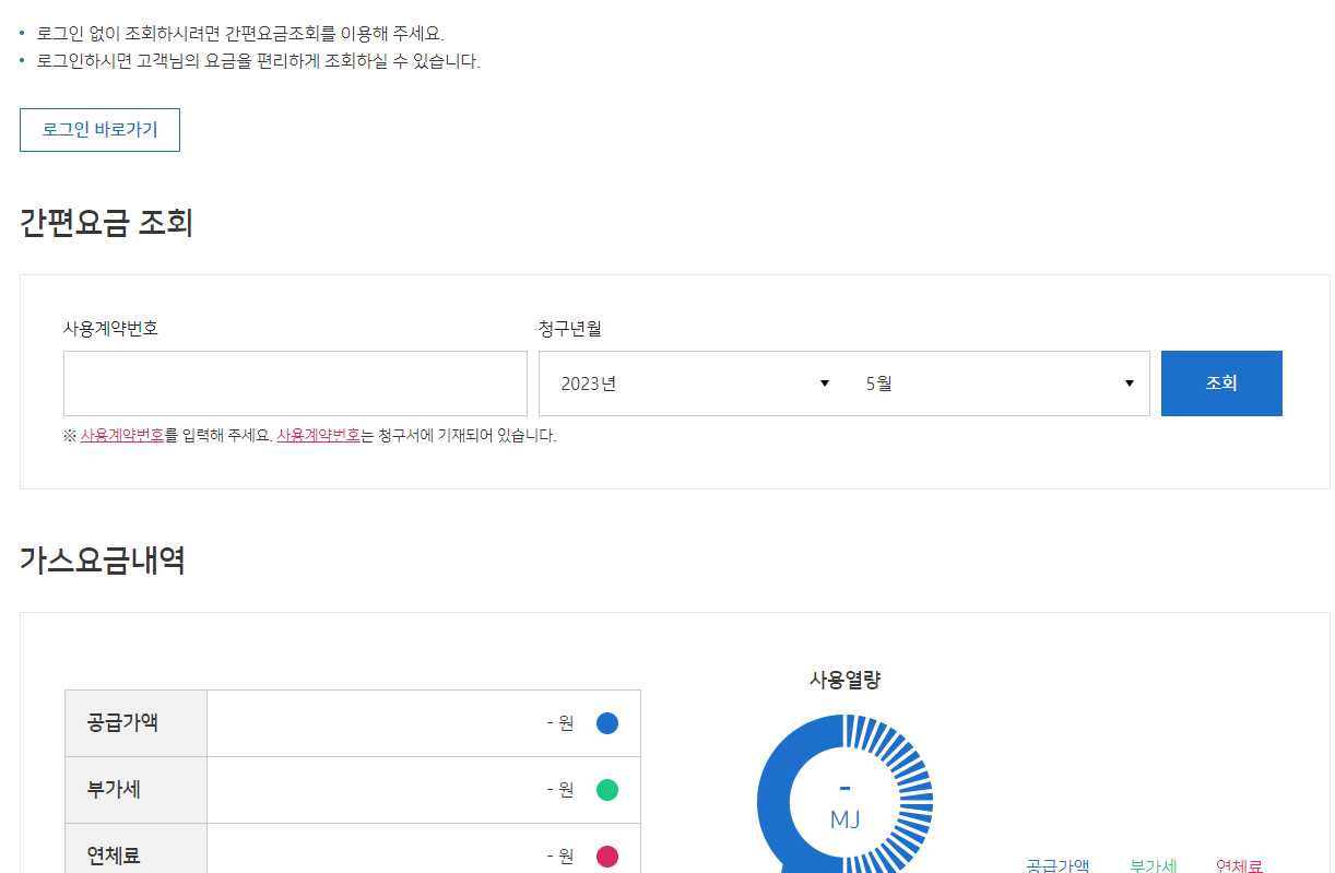 가스앱을 통해서도 요금조회가 가능합니다만, 서울도시가스, 인천도시가스, 제주도시가스, JB(주), 대륜E&S, 예스코만 가스앱을 통회 조회가 가능합니다.