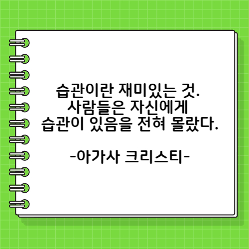 아가사 크리스티의 습관 관련 명언