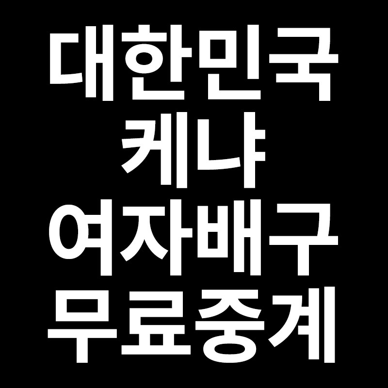  대한민국 케냐 여자배구 무료중계