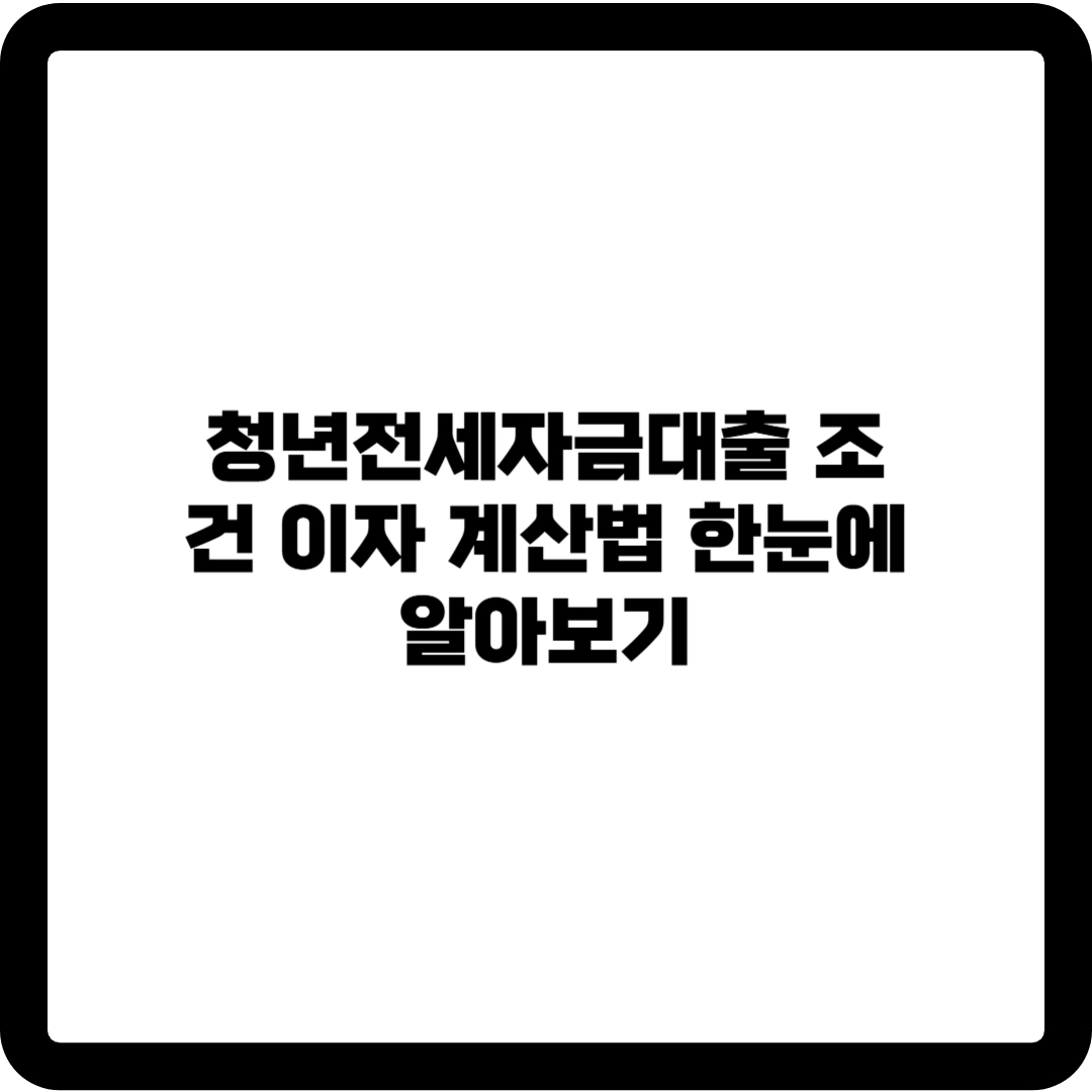 청년전세자금대출