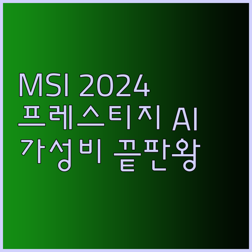 가성비 끝판왕? MSI 2024 프레