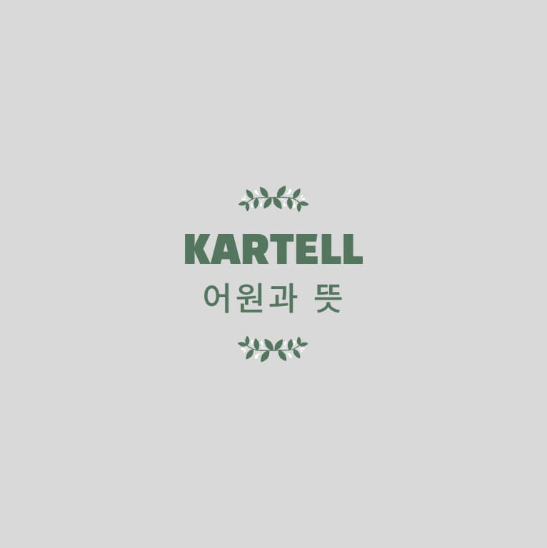  카르텔(Kartell) 하면 떠오르는 것은?