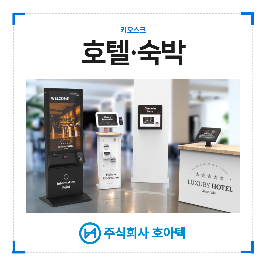 호텔키오스크, 무인텔키오스크, 숙박업무자동화, 게스트하우스키오스크, 셀프체크인, 호텔운영효율, 디지털전환, 숙박고객관리, 호텔자동화시스템