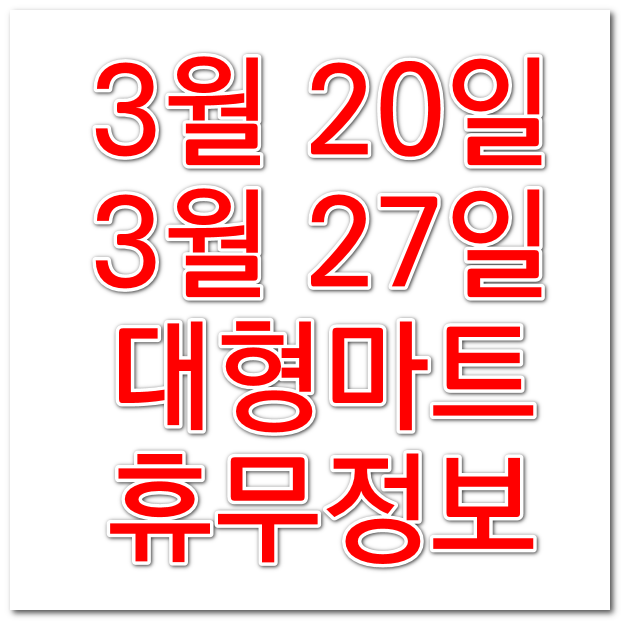  3월 20일 코스트코 홈플러스 이마트 트레이더스 롯데마트 휴무일 알려드림