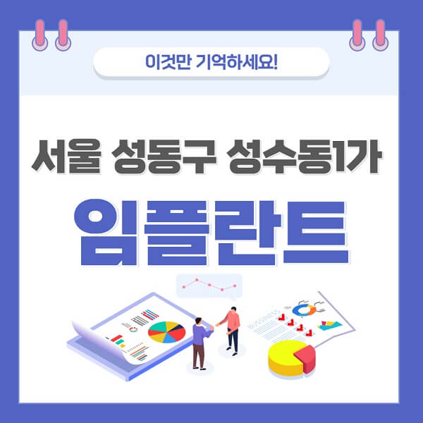 서울-성동구-성수동1가-임플란트-치과-가격-저렴-저렴한-곳-유명한-좋은곳-추천