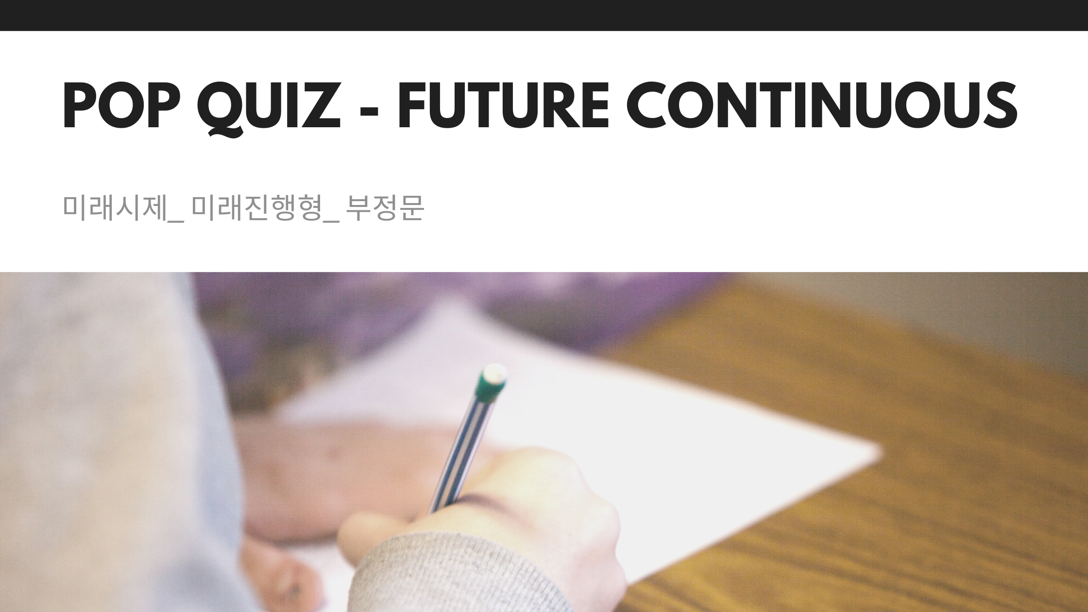  미래시제_미래진행형_부정문