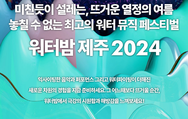 2024 워터밤 제주 티켓팅 예매하기