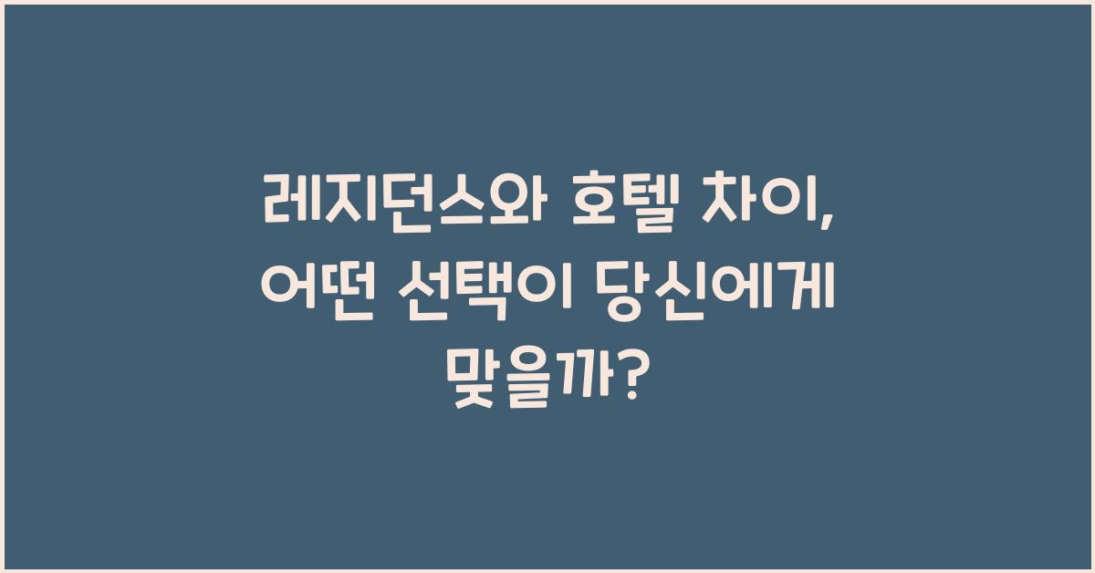 레지던스와 호텔 차이
