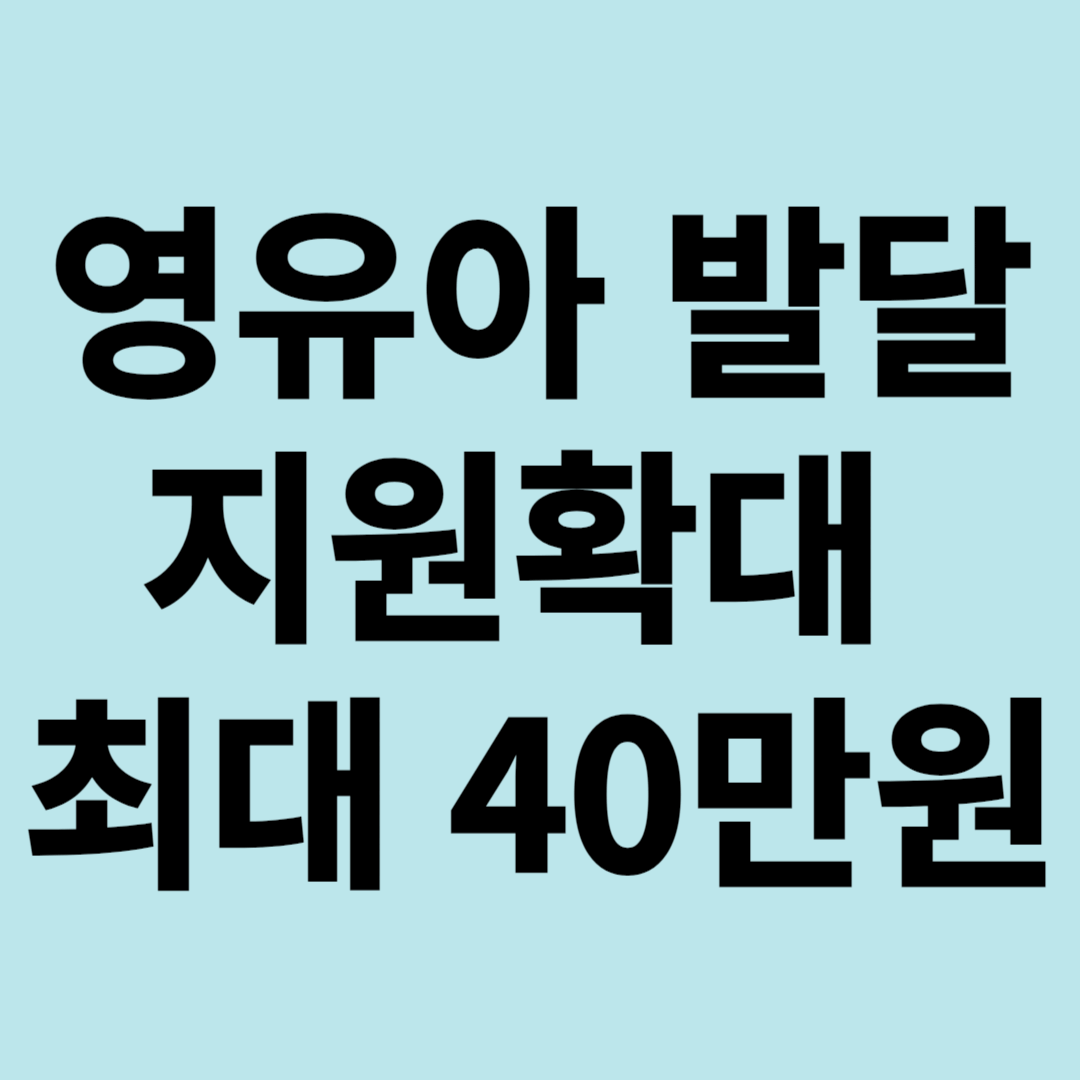 영유아 발달 정밀검사비 지원대상 확대&#44; &#39;심화평가 권고&#39;로 평가된 대상 전체&#44; 건강보험료 기준 폐지&#44; 최대 40만원 혜택