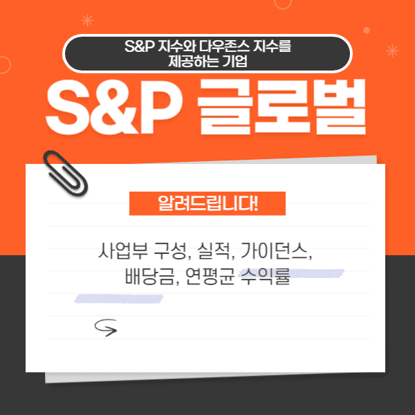 S&amp;P글로벌