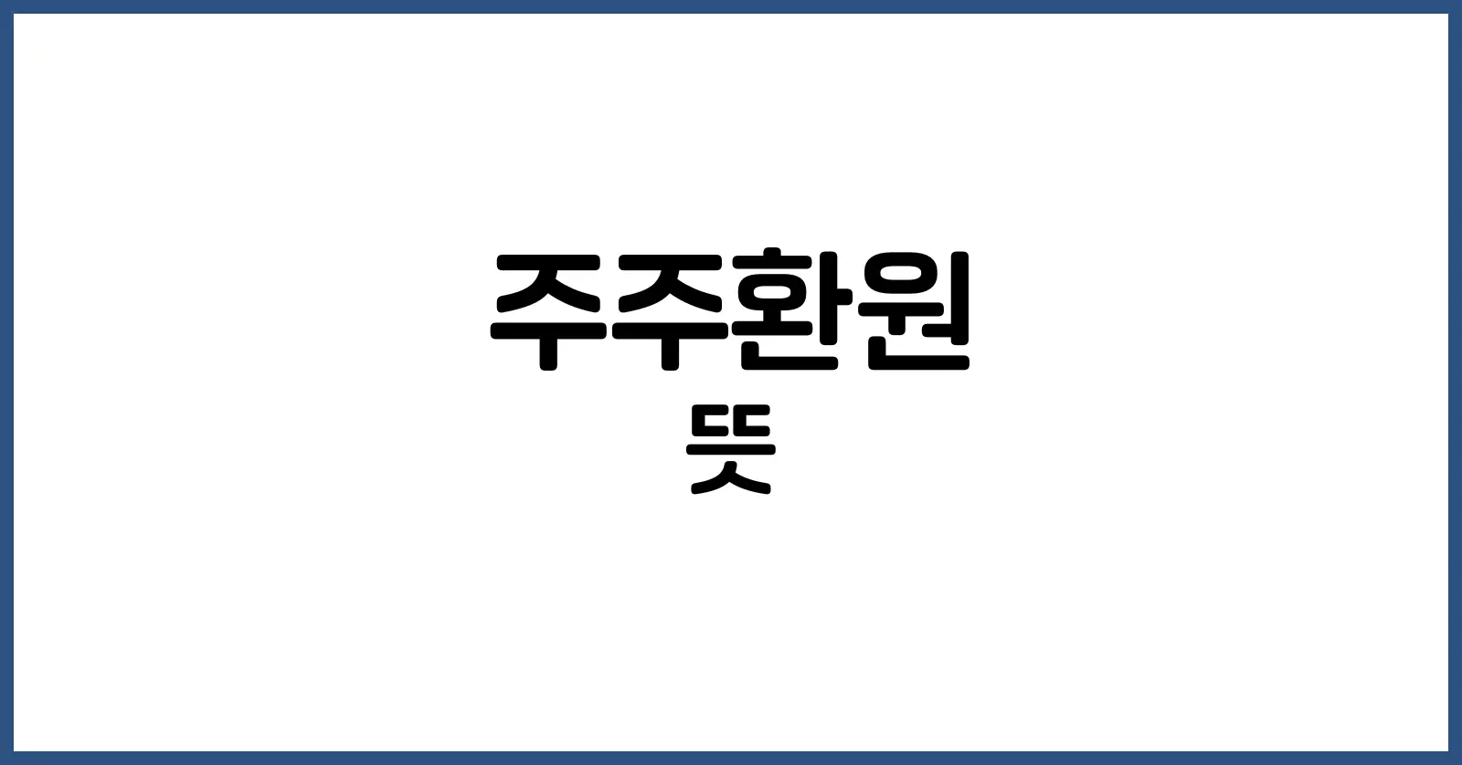 주주환원 뜻