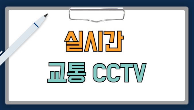 교통정보 cctv 1