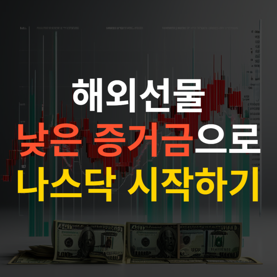  해외선물 거래 나스닥 낮은 증거금으로 시작하는 방법