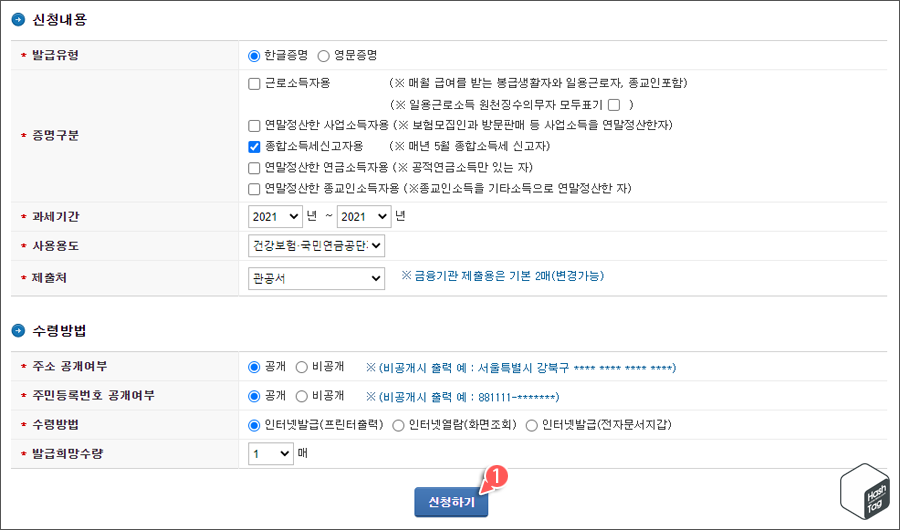 소득금액증명서 신청서 &gt; 신청내용 및 수령방법