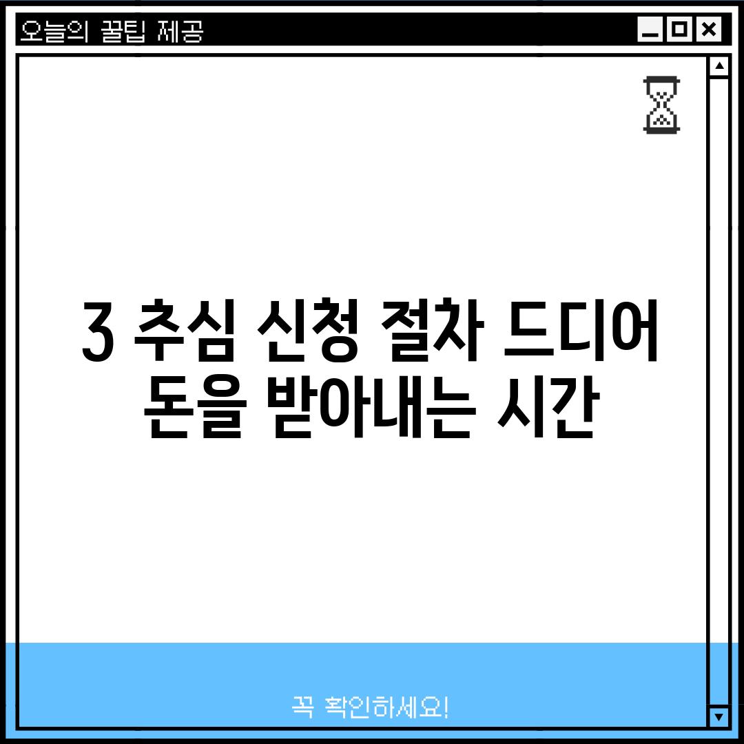 3. 추심 신청 절차: 드디어 돈을 받아내는 시간!