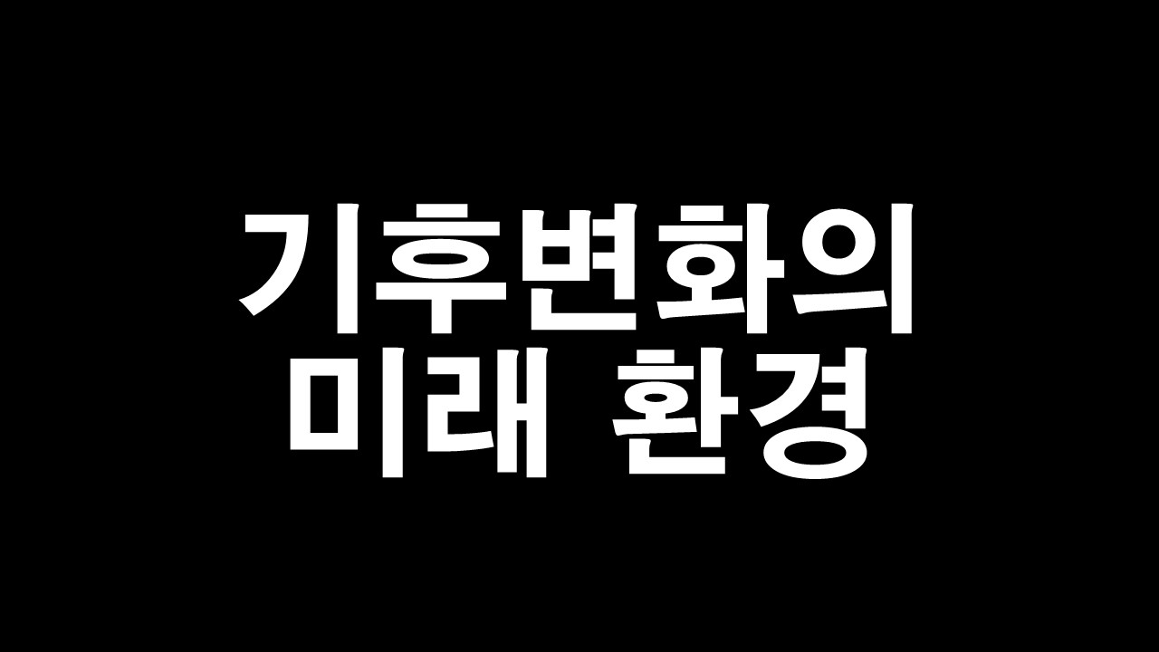  기후변화의 미래 환경, 도전, 그리고 희망의 길