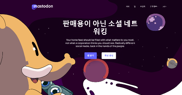 마스토돈-mastodon-공식홈페이지-첫화면-모습