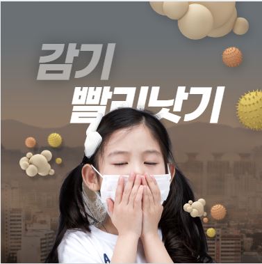 [건강정보]감기 빨리낫는법