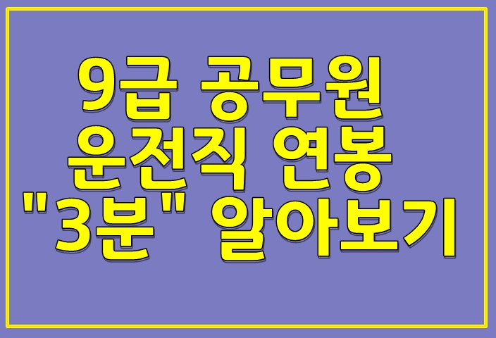  9급 공무원 운전직 연봉 "3분" 알아보기