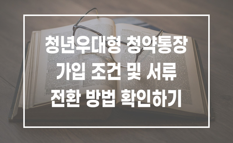 청년우대형 청약통장 가입조건 및 구비서류 이미지 1