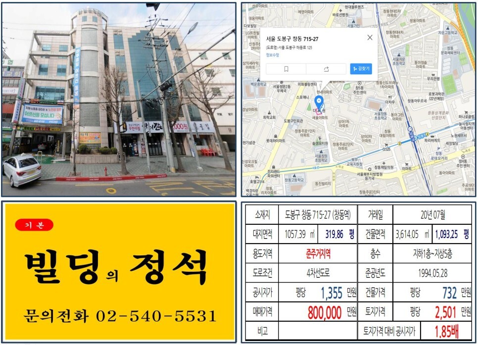  [도봉구 창동역세권 개발 80억 꼬마빌딩 실거래가 조회] 창동 715-27 (창동역) 80억 원, 평당 2,501만 원 매매되었습니다. 창동로데오, 창동주공아파트 재건축,한영프라자