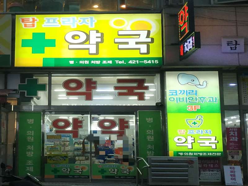 2. 탑프라자약국 소개