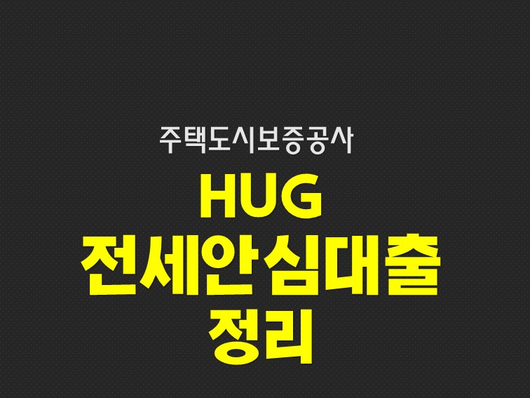  hug 안심전세대출 조건 금리 전세보증금대출 서류 정리