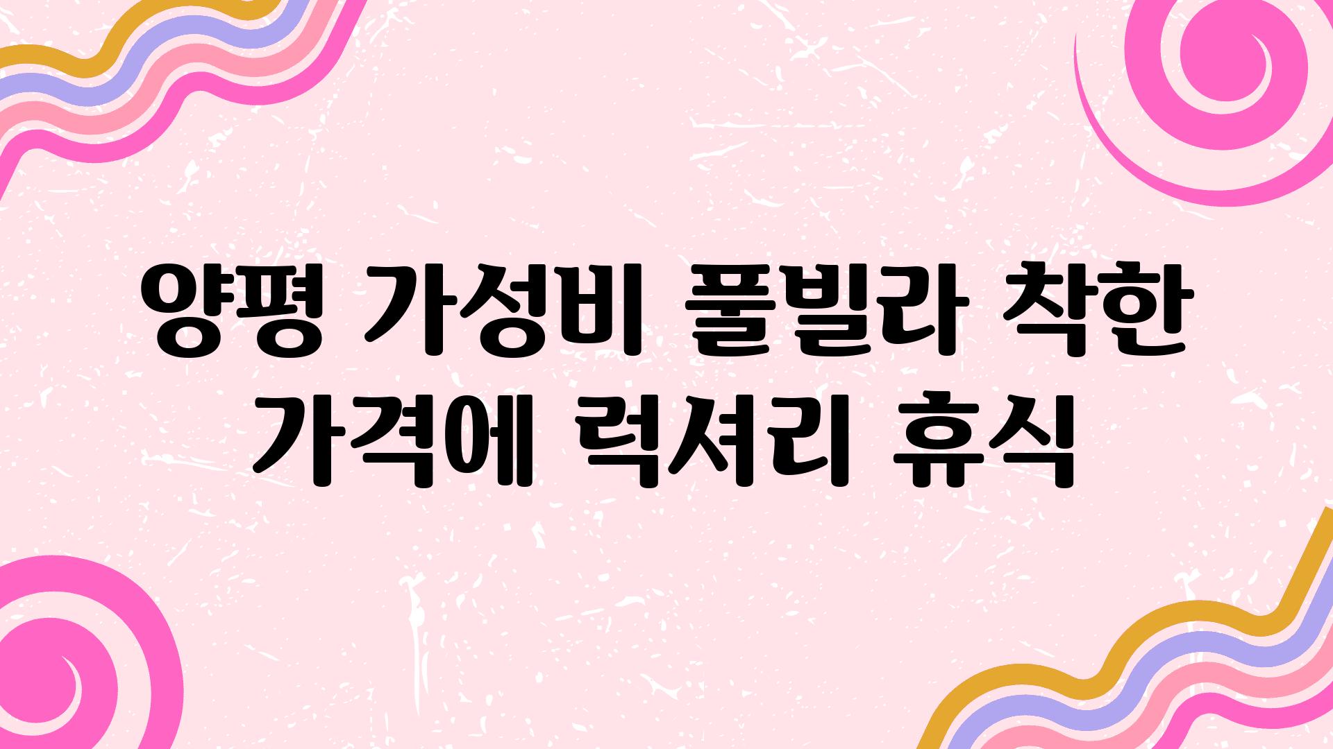 양평 가성비 풀빌라 착한 가격에 럭셔리 휴식