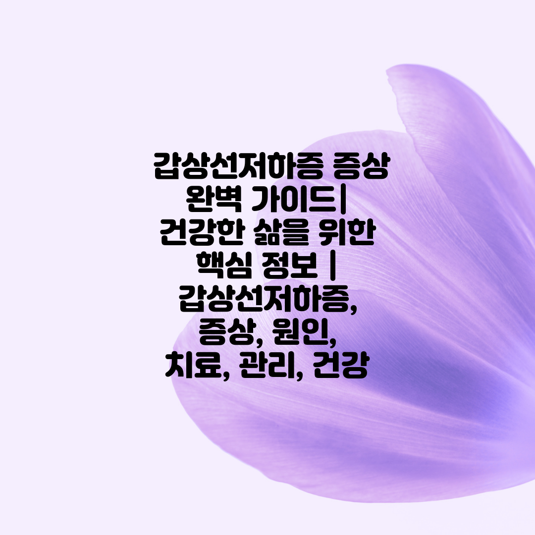  갑상선저하증 증상 완벽 가이드 건강한 삶을 위한 핵심