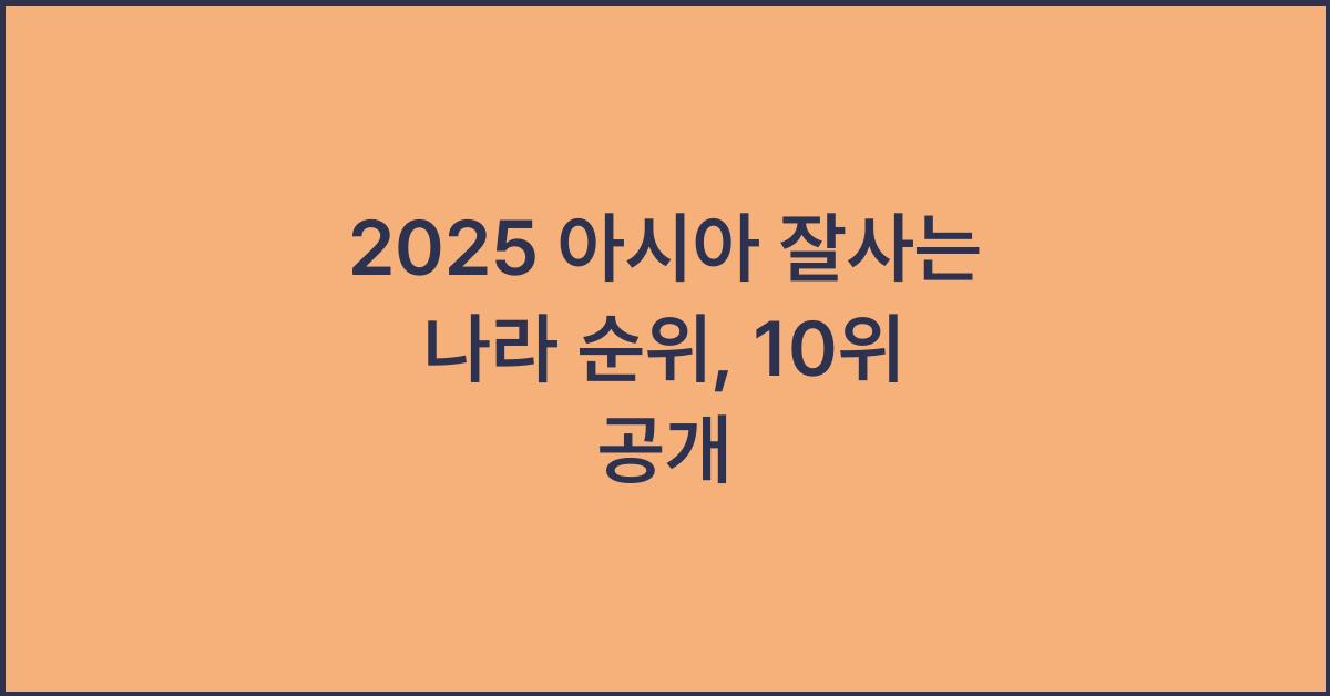 2025 아시아 잘사는 나라 순위