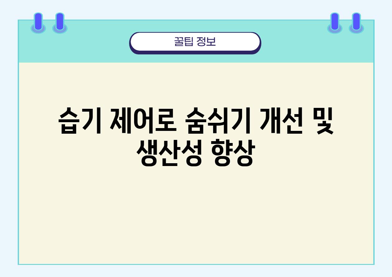 습기 제어로 숨쉬기 개선 및 생산성 향상