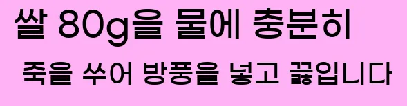  2. 쌀 80g을 물에 충분히 죽을 쑤어 방풍을 넣고 끓입니다.