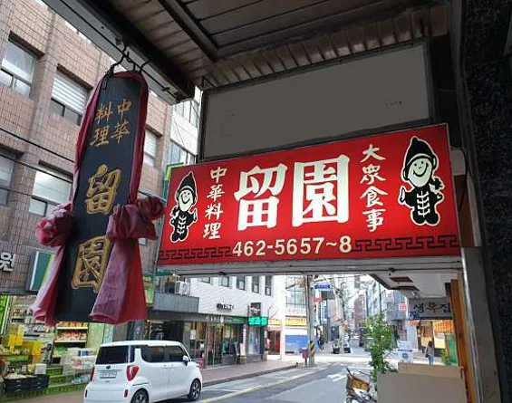 유원