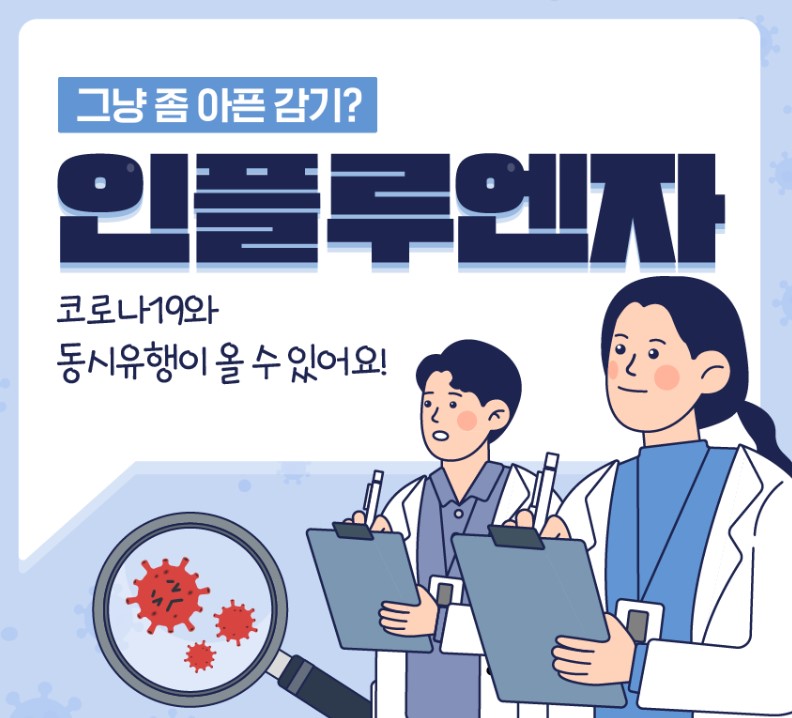 독감예방접종