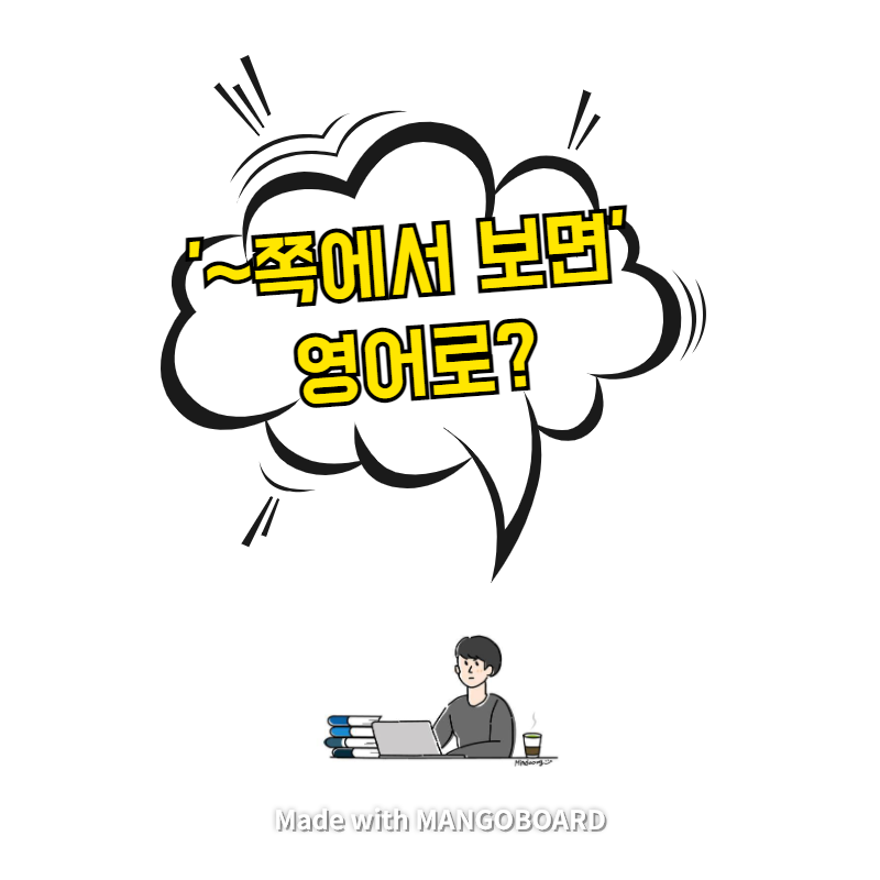  '~쪽에서 보면' 영어로? / 사람의 아들(한영 필사)