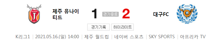  2021 K리그1 / 16라운드 - 제주 유나이티드 대 대구FC (2021년 5월 16일 경기 하이라이트)