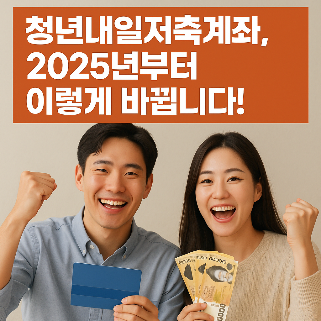 청년내일저축계좌 2025년 변경사항 총정리! 조건부터 지원금까지 완벽 가이드