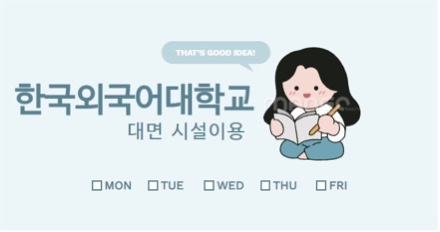 시설이용☀한국외국어대학교_글로벌캠퍼스와의 대면 7