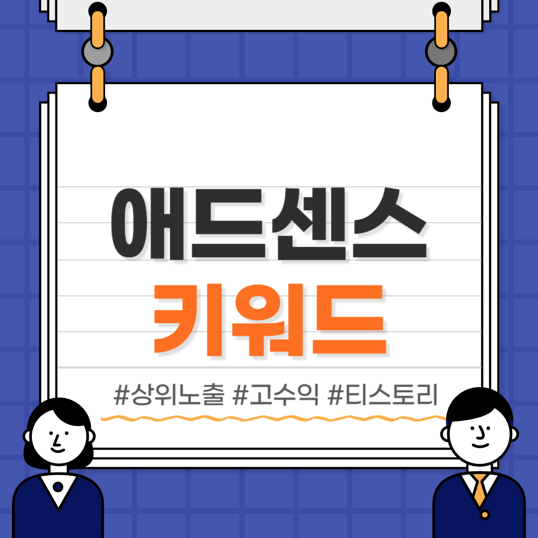  티스토리 블로그 상위 노출 키워드 찾는 방법