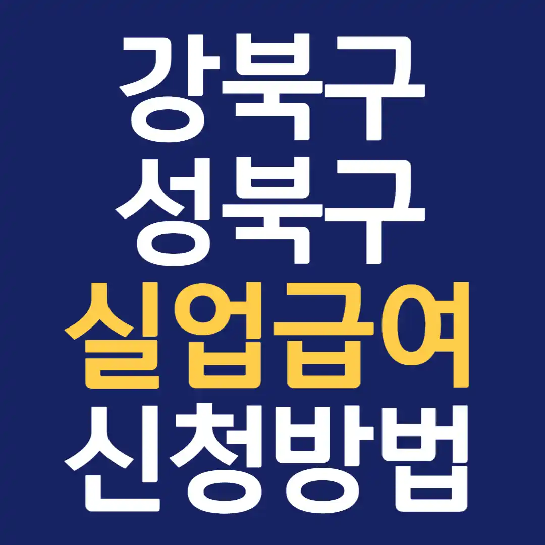 서울 강북성북고용복지센터 실업급여