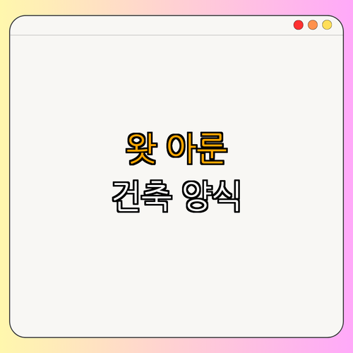 2. 건축 양식