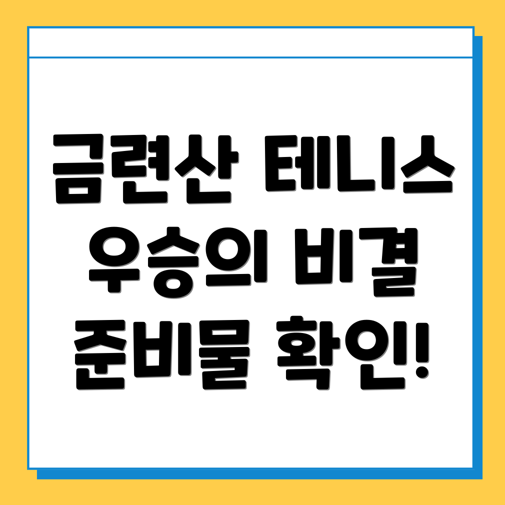 금련산역 테니스 대회