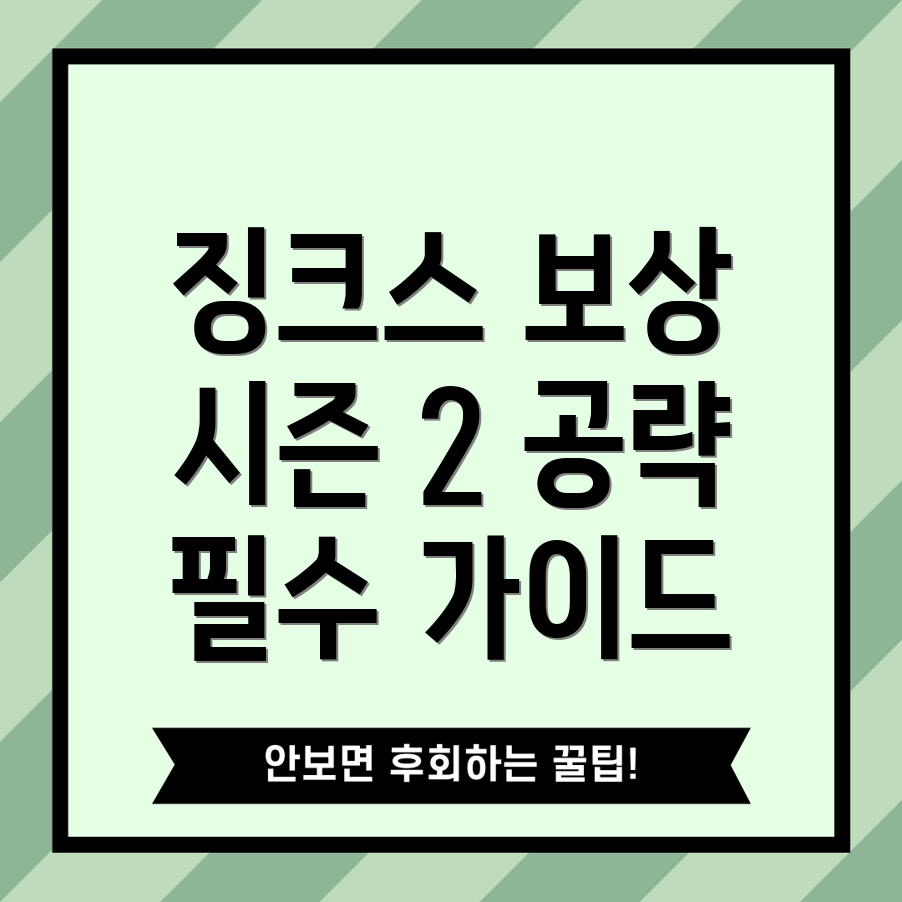 징크스 보상