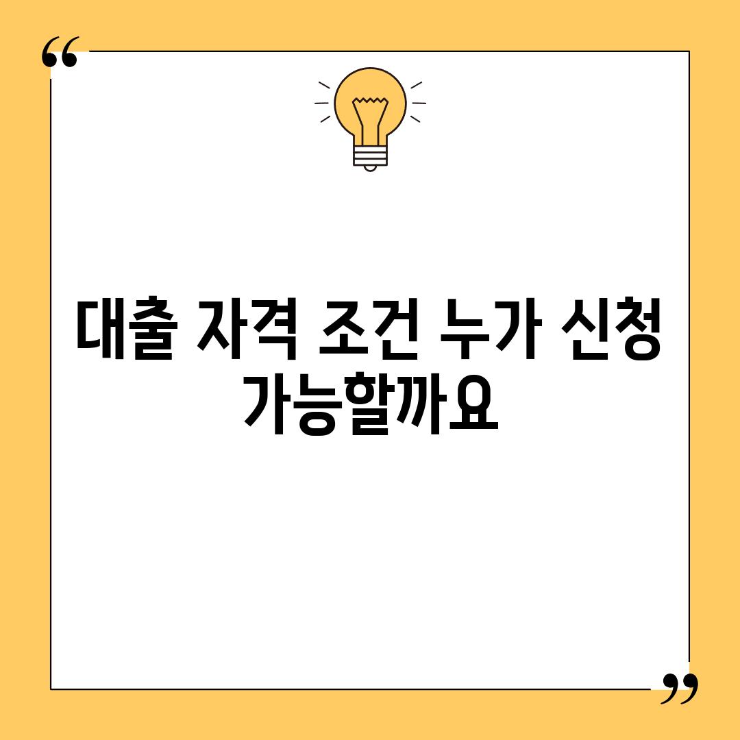 대출 자격 조건: 누가 신청 가능할까요?