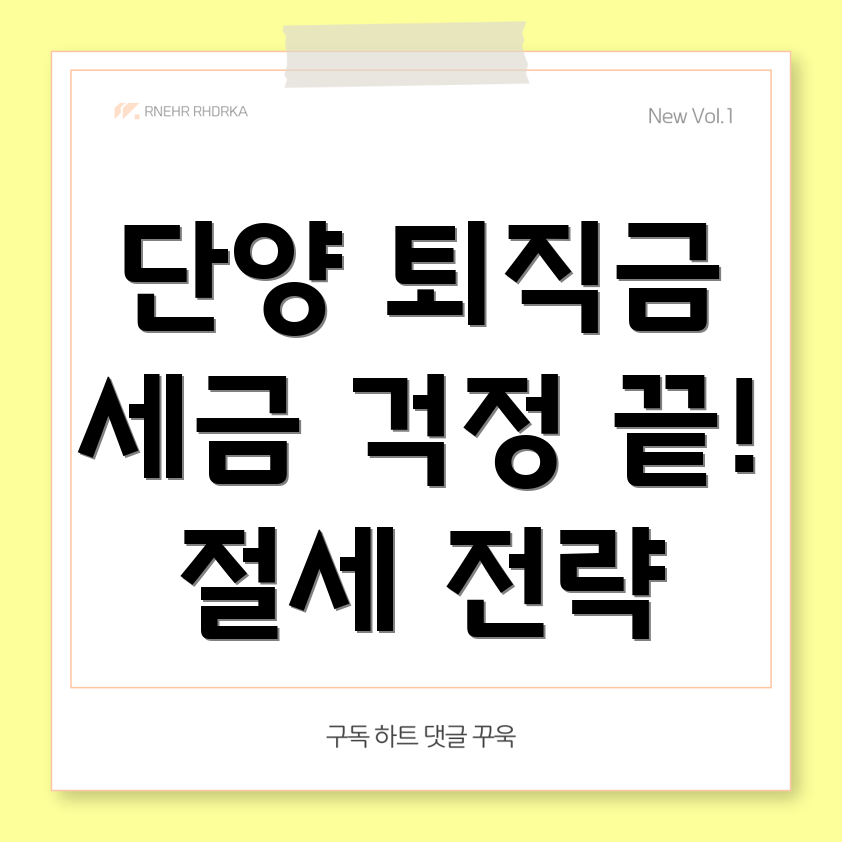 퇴직금세금