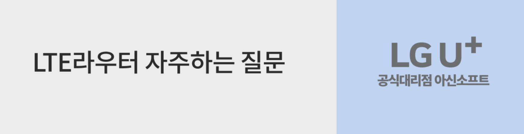  엘지 유플러스 lte라우터 가입방법 및 정보