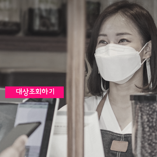  소상공인 방역지원금 신청하기